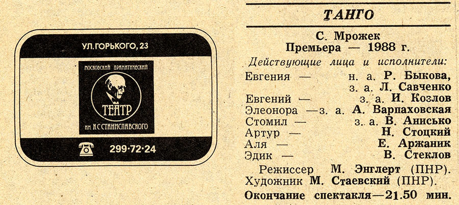 Танго С. Мрожек.